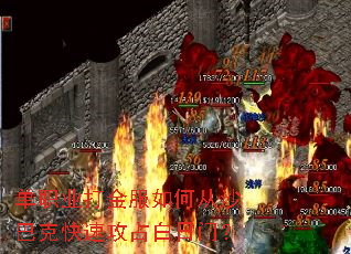 单职业打金服如何从沙巴克快速攻占白日门? 单职业打金服如何从沙巴克快速攻占白日门?