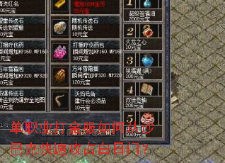 单职业打金服如何从沙巴克快速攻占白日门? 单职业打金服如何从沙巴克快速攻占白日门?