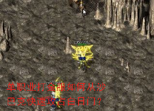 单职业打金服如何从沙巴克快速攻占白日门? 单职业打金服如何从沙巴克快速攻占白日门?
