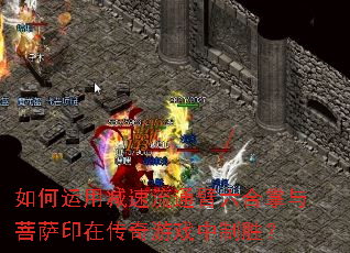 如何运用减速流通臂六合掌与菩萨印在传奇游戏中制胜? 如何运用减速流通臂六合掌与菩萨印在传奇游戏中制胜?