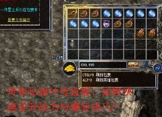 传奇私服外传直播:如何快速提升战力与爆装技巧? 传奇私服外传直播:如何快速提升战力与爆装技巧?