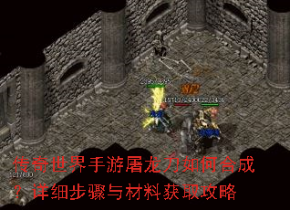 传奇世界手游屠龙刀如何合成?详细步骤与材料获取攻略 传奇世界手游屠龙刀如何合成?详细步骤与材料获取攻略