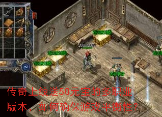 传奇上线送50元宝的多职业版本,如何确保游戏平衡性? 传奇上线送50元宝的多职业版本,如何确保游戏平衡性?