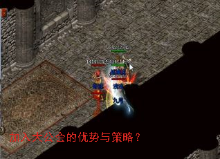 加入大公会的优势与策略? 加入大公会的优势与策略?