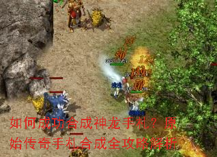 如何成功合成神龙手札?原始传奇手札合成全攻略解析 如何成功合成神龙手札?原始传奇手札合成全攻略解析