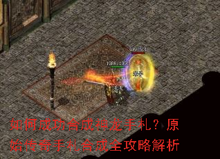 如何成功合成神龙手札?原始传奇手札合成全攻略解析 如何成功合成神龙手札?原始传奇手札合成全攻略解析