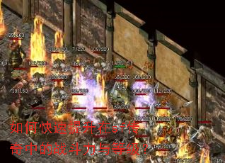 如何快速提升在sf传奇中的战斗力与等级? 如何快速提升在sf传奇中的战斗力与等级?