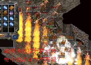 如何快速提升在sf传奇中的战斗力与等级? 如何快速提升在sf传奇中的战斗力与等级?