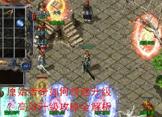 原始传奇如何快速升级?高效升级攻略全解析 原始传奇如何快速升级?高效升级攻略全解析
