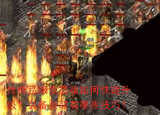 传奇私服变态服如何快速升级?装备获取有哪些技巧? 传奇私服变态服如何快速升级?装备获取有哪些技巧?