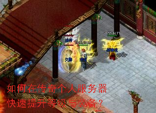 如何在传奇个人服务器快速提升等级与装备? 如何在传奇个人服务器快速提升等级与装备?