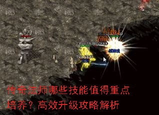 传奇法师哪些技能值得重点培养?高效升级攻略解析 传奇法师哪些技能值得重点培养?高效升级攻略解析