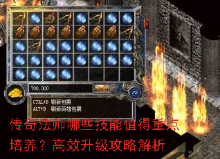 传奇法师哪些技能值得重点培养?高效升级攻略解析 传奇法师哪些技能值得重点培养?高效升级攻略解析