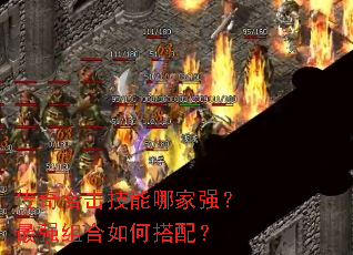 传奇合击技能哪家强?最强组合如何搭配? 传奇合击技能哪家强?最强组合如何搭配?