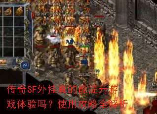 ����SF��������������Ϸ������ʹ�ù���ȫ����