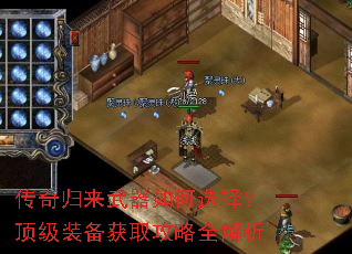 传奇归来武器如何选择?顶级装备获取攻略全解析 传奇归来武器如何选择?顶级装备获取攻略全解析