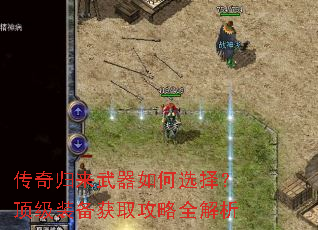 传奇归来武器如何选择?顶级装备获取攻略全解析 传奇归来武器如何选择?顶级装备获取攻略全解析