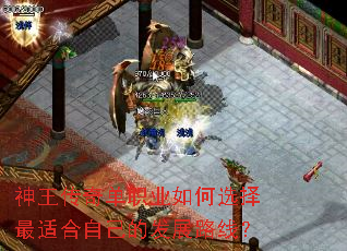 神王传奇单职业如何选择最适合自己的发展路线? 神王传奇单职业如何选择最适合自己的发展路线?