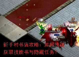 新手村书店攻略:如何快速获取技能书与隐藏任务? 新手村书店攻略:如何快速获取技能书与隐藏任务?