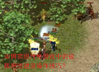 ���ʵ�ִ�����Ϸ�еļ���ʩ���ٶȲ������ɣ�