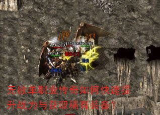 无欲单职业传奇如何快速提升战力与获取稀有装备? 无欲单职业传奇如何快速提升战力与获取稀有装备?