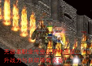 无欲单职业传奇如何快速提升战力与获取稀有装备? 无欲单职业传奇如何快速提升战力与获取稀有装备?