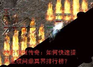 地府销冠传奇:如何快速提升业绩问鼎冥界排行榜? 地府销冠传奇:如何快速提升业绩问鼎冥界排行榜?