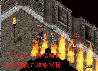 为什么在传奇私服打金能赚钱?攻略揭秘 为什么在传奇私服打金能赚钱?攻略揭秘