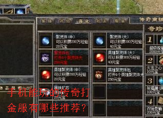 手机能玩的传奇打金服有哪些推荐? 手机能玩的传奇打金服有哪些推荐?