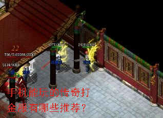 手机能玩的传奇打金服有哪些推荐? 手机能玩的传奇打金服有哪些推荐?