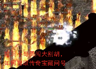 挖洞小哥勇闯大别胡,如何智取传奇宝藏问号 挖洞小哥勇闯大别胡,如何智取传奇宝藏问号