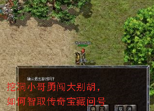 挖洞小哥勇闯大别胡,如何智取传奇宝藏问号 挖洞小哥勇闯大别胡,如何智取传奇宝藏问号
