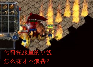 传奇私服里的小钱怎么花才不浪费? 传奇私服里的小钱怎么花才不浪费?