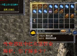 传奇游戏中红名惩罚全解析,你了解多少? 传奇游戏中红名惩罚全解析,你了解多少?