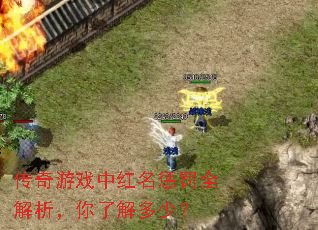传奇游戏中红名惩罚全解析,你了解多少? 传奇游戏中红名惩罚全解析,你了解多少?