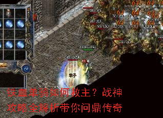 铁血单骑如何救主?战神攻略全解析带你问鼎传奇 铁血单骑如何救主?战神攻略全解析带你问鼎传奇