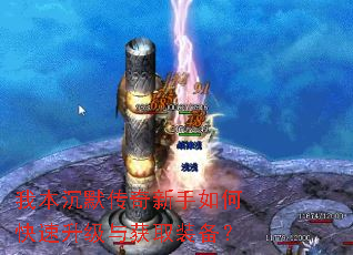 我本沉默传奇新手如何快速升级与获取装备? 我本沉默传奇新手如何快速升级与获取装备?
