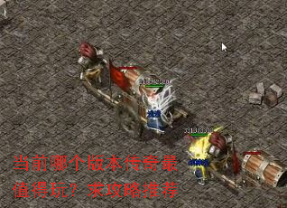 ��ǰ�ĸ��汾������ֵ���棿�����Ƽ�