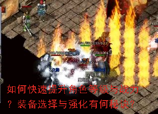 如何快速提升角色等级与战力?装备选择与强化有何秘诀? 如何快速提升角色等级与战力?装备选择与强化有何秘诀?