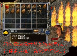 如何快速提升角色等级与战力?装备选择与强化有何秘诀? 如何快速提升角色等级与战力?装备选择与强化有何秘诀?