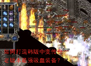 如何打造韩版中变传奇老版本最强吸血装备? 如何打造韩版中变传奇老版本最强吸血装备?