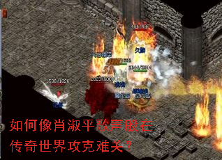 如何像肖淑平歌声般在传奇世界攻克难关? 如何像肖淑平歌声般在传奇世界攻克难关?