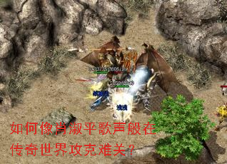 如何像肖淑平歌声般在传奇世界攻克难关? 如何像肖淑平歌声般在传奇世界攻克难关?