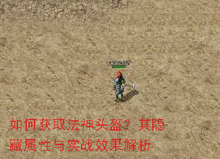 如何获取法神头盔?其隐藏属性与实战效果解析 如何获取法神头盔?其隐藏属性与实战效果解析