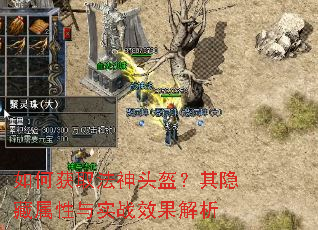 如何获取法神头盔?其隐藏属性与实战效果解析 如何获取法神头盔?其隐藏属性与实战效果解析