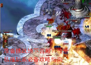 准备挑战地下宫殿?传奇私服玩家必备攻略指南 准备挑战地下宫殿?传奇私服玩家必备攻略指南
