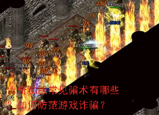 传奇私服常见骗术有哪些?如何防范游戏诈骗? 传奇私服常见骗术有哪些?如何防范游戏诈骗?