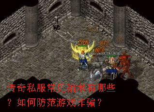 传奇私服常见骗术有哪些?如何防范游戏诈骗? 传奇私服常见骗术有哪些?如何防范游戏诈骗?