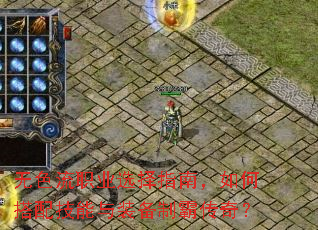 无色流职业选择指南,如何搭配技能与装备制霸传奇? 无色流职业选择指南,如何搭配技能与装备制霸传奇?