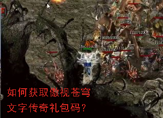 如何获取傲视苍穹文字传奇礼包码? 如何获取傲视苍穹文字传奇礼包码?